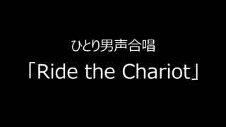 ひとり男声合唱　「Ride The Chariot」ソロ修正版