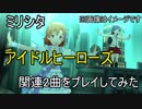 【ミリシタ】アイドルヒーローズ関連2曲をプレイしてみた！