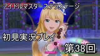 【実況】アイマスステラステージを初見でプレイ！第38回