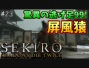 【SEKIRO】隻狼 初見実況プレイ~ガバガバ忍者大活劇~　#23