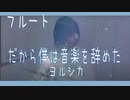 【フルート flute】だから僕は音楽を辞めた／ヨルシカ(歌詞付き)演奏してみた【full covered by myon】