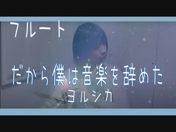 【フルート flute】だから僕は音楽を辞めた／ヨルシカ(歌詞付き)演奏してみた【full covered by myon】