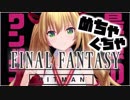 金剛いろはのめちゃくちゃFINAL FANTASY【HITMAN】