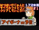 【アイギーナの予言】発売日順に全てのファミコンクリアしていこう!!【じゅんくり#172_1】