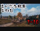 #2【WoT】たかしのまいにち戦車　2日目【T-10】