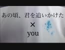 【MAD】あの頃、君を追いかけた × ひぐらしのなく頃に「you」