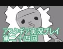 失われた記憶を求めてアスクギア実況プレイpart24