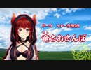 竜とおさんぽ【ドーラ イメージＢＧＭ】