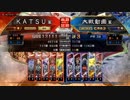 ＫＡＴＳＵの三国志大戦　第８１回