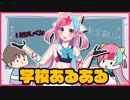 【学校あるある】みんなもこういうことあるよね！？【新入生必見】