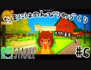 【Staxel】たまにはのんびり町づくりpart6