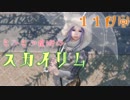 【Skyrim】もふもふ魔術のスカイリム１１日目【ゆっくり実況】