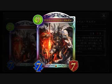 【シャドバ新弾】みんなには内緒だけど、今ドラゴニックメイル・ギルヴァが環境メタっているよ。【シャドウバース / Shadowverse】