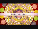 【Fate/Grand Order】 徳川廻天迷宮 大奥 第十幕 Part.01