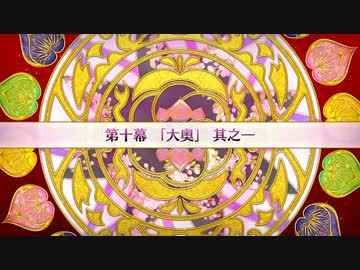 Fate Grand Order 徳川廻天迷宮 大奥 第十幕 Part 02 ニコニコ動画