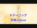 【ドナーソング】2人で歌ってみた