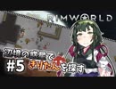 【Rimworld】辺境の惑星できりたんを探す#5【VOICEROID】