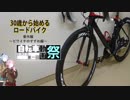 ３０歳から始めるロードバイク番外編~ビワイチのすすめ編~