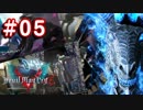 【実況】難易度DMDに挑む男のDevil May Cry 5　#05【日刊】