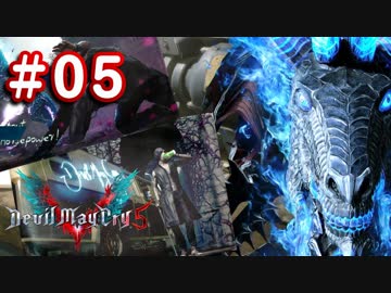 【実況】難易度DMDに挑む男のDevil May Cry 5　#05【日刊】