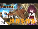 #24【ドラゴンクエストビルダーズ2】東北きりたん世界を作る【VOICEROID LIVE】