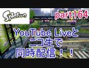 イカしたヤツに、俺はなる！Splatoon実況part164