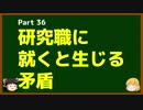 ゆっくりが語る博士課程進学を決める前に提示したいこと Part36 研究職に就くと生じる矛盾