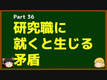 ゆっくりが語る博士課程進学を決める前に提示したいこと Part36 研究職に就くと生じる矛盾
