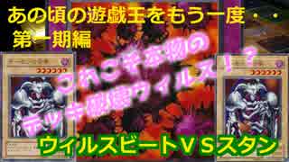 【初期遊戯王】あの頃の遊戯王をもう一度・・ウィルスビートＶＳスタン！！【第一期編】＃4