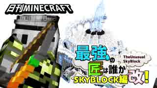 【日刊Minecraft】最強の匠は誰かスカイブロック編改!絶望的センス4人衆がカオス実況！#99【TheUnusualSkyBlock】