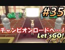 #35 嫁が実況(ゲスト夫)【ポケットモンスター Let'sGO!イーブイ】～愛の力でゲットだぜ♡編～