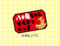 八十亀ちゃんかんさつにっき　#1