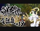 【朧村正】 会話シーン集#19　白蛇篇-其の壱-