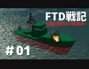FTD戦記～奮戦！惑星Neter特設艦隊～　第01話DWG遭遇戦