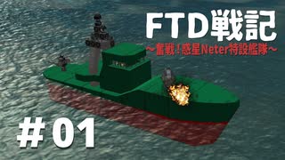 FTD戦記～奮戦！惑星Neter特設艦隊～　第01話DWG遭遇戦