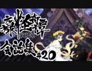 【朧村正】 会話シーン集#20　白蛇篇-其の弐-