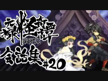 【朧村正】 会話シーン集#20　白蛇篇-其の弐-