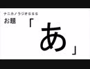 ナニカノラジオSSS～第423回：お題「あ」～
