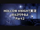 HOLLOW KNIGHT実況のんびりやるよPart2：倉麻るみ子