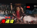 【SEKIRO/隻狼】片腕義手イケメン忍者がイクッ【第５幕】
