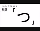 ナニカノラジオSSS～第424回：お題「つ」～
