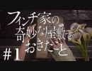 #1[フィンチ家の奇妙な屋敷でおきたこと]実況プレイ[PS4]
