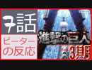 【海外の反応 アニメ】 進撃の巨人 3期 7話 - 44話 ヒストリアの決断 アニメリアクション Attack on Titan Season 3 44