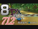 初日から始める！日刊マリオカート8DX実況プレイ712日目