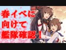 【艦これ】Pが新米提督に着任しました。#37【春イベに向けて！】