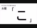 ナニカノラジオSSS～第430回：お題「こ」～