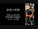 【人力文アル】赤l茨lのl死l神【春・鱒・太】