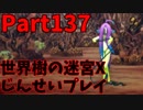【シリーズ未経験者にもやさしい】世界樹の迷宮X　人生縛りプレイ part137