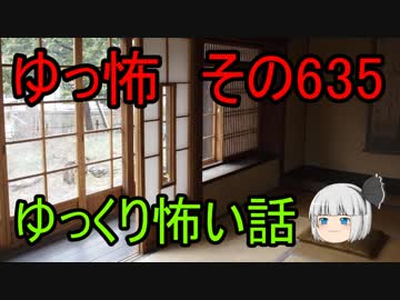 【ゆっ怖】ゆっくり怖い話・その635【怪談】
