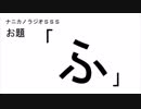 ナニカノラジオSSS～第431回：お題「ふ」～